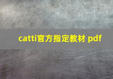 catti官方指定教材 pdf